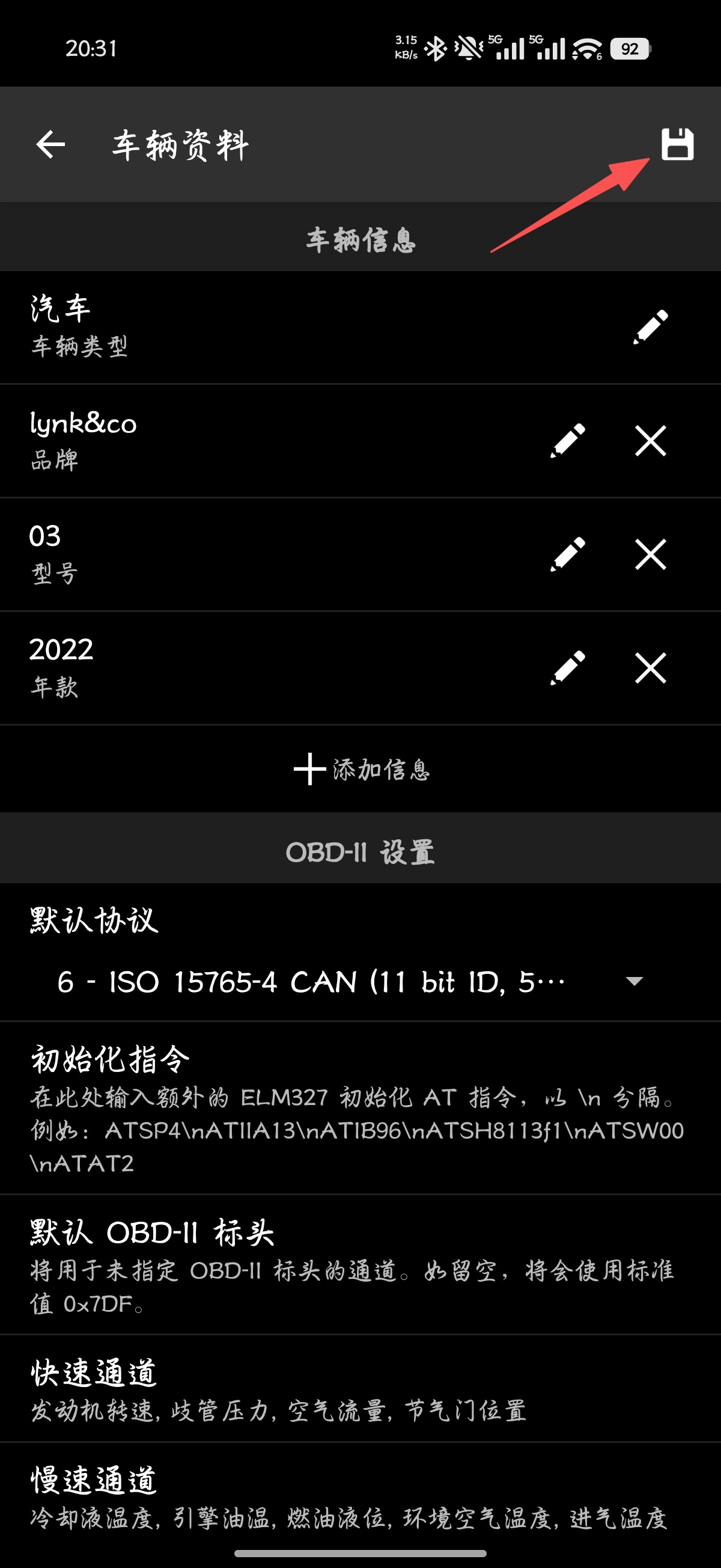 车辆资料界面，点击保存